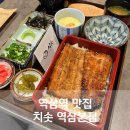 충현복지관 | 역삼역 맛집 치솟 역삼본점 히츠마부시 장어덮밥 고급스러운 한 끼