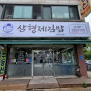 삼형제김밥김포