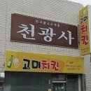 고미치킨