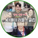 대현헬스클럽 | <2020.7.18> 연극 자메이카 헬스클럽 관람후기