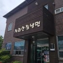 지리산칡냉면 이미지
