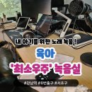강남역 &#39;최소우주&#39; 내 아기를 위한 작사 및 노래 녹음 후기
