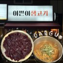 이쁜이생고기 네이버블로그