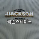 베스트기술원 | 광주 수완지구 양식 맛집! '잭슨스테이크' 런치메뉴 가성비 최고였던 후기