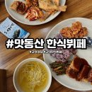 고덕한식부페 | 고덕 한식뷔페 맛동산 솔직 방문 후기