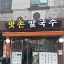 맛손칼국수 | [부암동]뜨끈한 국물과 정성이 담긴 손맛 맛손칼국수 방문!