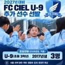 박주영의 FC CIEL, 2027년 대비 FC CIEL U-9(3학년) 추가 선수 선발 (3명) 이미지