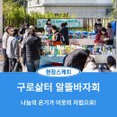 (주)희망일자리나눔 | [현장스케치] 지역주민과 함께하는 알뜰바자회 ‘나눔의 온기가 이웃의 자립으로’!