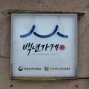 김탁구빵집 | 군산맛집 - 이성당, 대한민국에서 가장 오래된 빵집