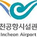 인천공항시설관리 이미지