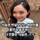 "식습관 박살 났다는 여아이돌" , 흡연과 음주보다 더 안좋다는 오마이걸 미미 팩트폭행