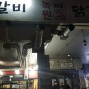 녹원등갈비