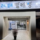더런드리셀프빨래방장전