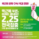 [집회안내] 2월 25일(토) 민중총궐기 및 17차 범국민행동의 날 이미지