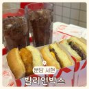 서현역 수제버거&amp;켄터키치킨 맛집 [빌리언박스]