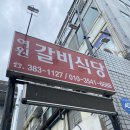 여원빌라 | [대구 검단동] 여원찜갈비 : 마늘향 가득 찜갈비, 풍자 또간집 맛집 (웨이팅/주차/내돈내산)