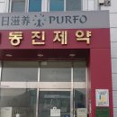 동진광고 - 성남시 중원구 둔촌대로101번길 27 | 동진광고
