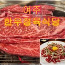 UR(여주시)-[장여로]-상-3 | 여주 한우 정육식당 맛집/여주 우리한우