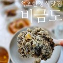 남도의맛 | 속초 한정식 맛집 비금도에서 남도의 맛 전복 솥밥정식