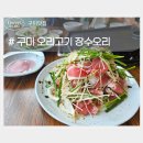 세븐일레븐 구미사곡대로점 | 구미 오리고기 맛집 장수오리 점심특선 백세불고기