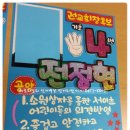 전교회장선거벽보 서초구 광진구 강남구 피켓제작 유행어피켓 반짝이피켓눈에띄는피켓벽보 포스터 이미지