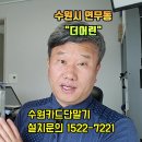 수원 연무동 "더어린"유선카드단말기 설치후기, 용인 성남 의왕 군포 포곡읍 모현읍 곤지암읍 의왕 군포 시흥 안산 화성카드리더기 포스기 이미지