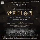 송년음악회 환희의 송가 이미지