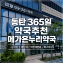 동탄365약국