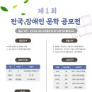 맑은장애인자립생활센터 | 공모전사이트 - 제1회 맑은 전국 장애인 문학 공모전