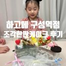 하고메 용인구성역점 | 용인 구성역 케이크 맛집, 하고메 구성역점 조각 한판케이크 주문후기
