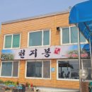천지봉면옥 - 논산시 황룡재로 59 | 천지봉면옥