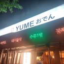 씨유아산용화제일점 | 아산 용화동 맛집 유메오뎅 아산용화