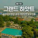 그랜드커피숍 - 공주시 유구마곡사로 26 | 그랜드하얏트 서울 호캉스 프리미엄 한강뷰 조식 수영장 준비물 후기