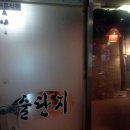 단지소주방