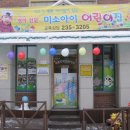 아이미소어린이집 이미지