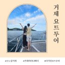거제가볼만한곳 | 소노캄거제 마리나베이 요트투어 이용후기