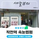 계양새마을금고 | [인천/계양구]작전역 속눈썹펌 맛집 새늘뷰티 재방문후기입니다.