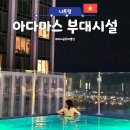 녹스 부띠끄 관광호텔 | 나트랑 시내 호텔 조식 맛집 추천, 아다마스 수영장 조식 솔직 후기