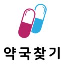 우리동네약국 이미지