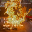 불타는통철판불놀이삼겹살구이