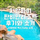 태국 치앙마이 판비만 리조트 노천탕 ㅣ저렴한 택시기사님 맥스랑 다녀온 후기