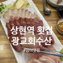 광교회수산 | [광교] 상현역 횟집 방어가 맛있는 광교회수산 내돈내산 후기