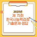 한국사능력시험(기본) | [2025년 제75회 한국사능력검정시험 기본형] 기출문제·정답·해설 총정리