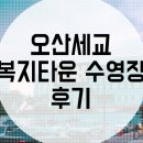 세교복지타운 수영장 이미지