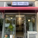 어흥꼬마김밥보람