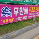 락 무인텔 이미지