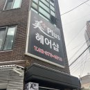 미플러스미용실