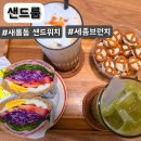새뜸마을1003동건너편 | 신선한 재료가 가득! 세종 새롬동 샌드위치 맛집 샌드룸 방문 후기