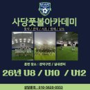 SFA -u12 26년 선수 모집합니다. [3.4.5학년] 동계 훈련X 주말 리그O 이미지