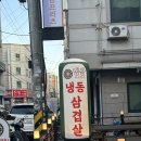 냉삼주식회사 | 곡반정동 맛집 수원 냉동삼겹살 맛집 냉삼주식회사 곡반정점 후기